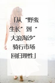从“野蛮生长”到“大浪淘沙” 骑行市场回归理性