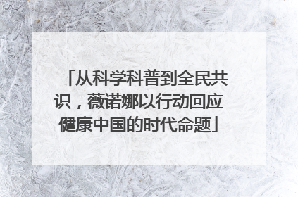 从科学科普到全民共识，薇诺娜以行动回应健康中国的时代命题