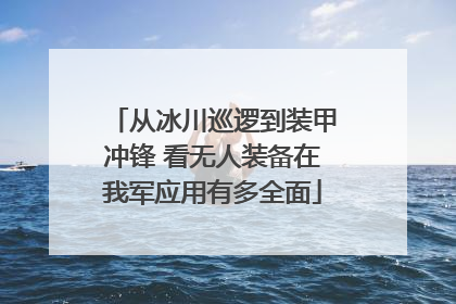 从冰川巡逻到装甲冲锋 看无人装备在我军应用有多全面