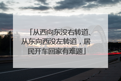 从西向东没右转道、从东向西没左转道，居民开车回家有难题