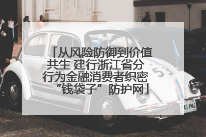 从风险防御到价值共生 建行浙江省分行为金融消费者织密“钱袋子”防护网