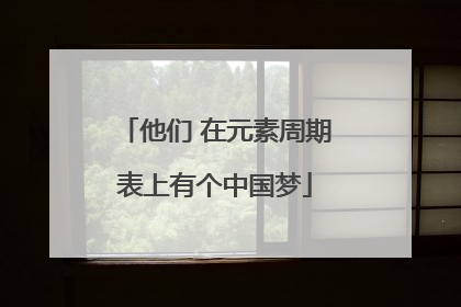 他们 在元素周期表上有个中国梦