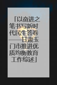 以奋进之笔书写新时代民生答卷——甘肃玉门市推进优质均衡教育工作综述