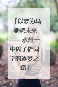 以梦为马 驰骋未来——永州一中周子俨同学的逐梦之路