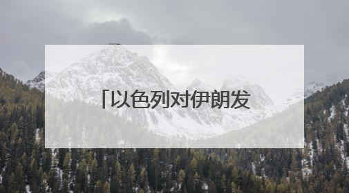 以色列对伊朗发动打击！此前特朗普称中东很危险，美使馆人员和军属已紧急撤离