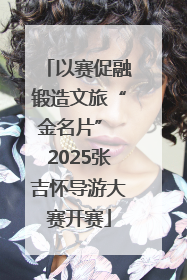 以赛促融锻造文旅“金名片” 2025张吉怀导游大赛开赛
