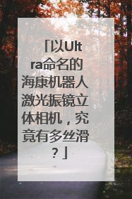 以Ultra命名的海康机器人激光振镜立体相机，究竟有多丝滑？
