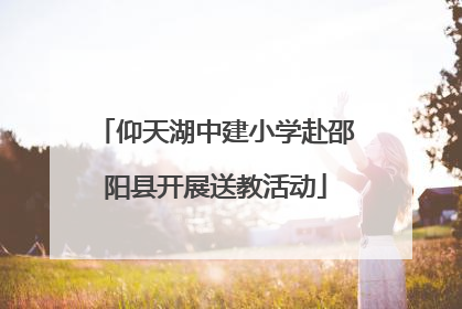 仰天湖中建小学赴邵阳县开展送教活动