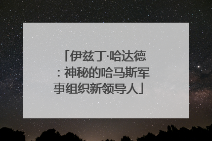 伊兹丁·哈达德：神秘的哈马斯军事组织新领导人