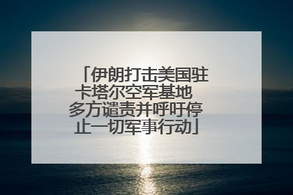 伊朗打击美国驻卡塔尔空军基地 多方谴责并呼吁停止一切军事行动
