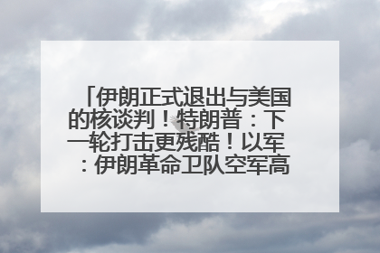 伊朗正式退出与美国的核谈判！特朗普：下一轮打击更残酷！以军：伊朗革命卫队空军高层指挥系统已被击垮