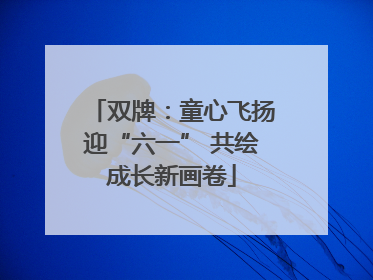 双牌：童心飞扬迎“六一” 共绘成长新画卷