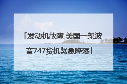 发动机故障 美国一架波音747货机紧急降落