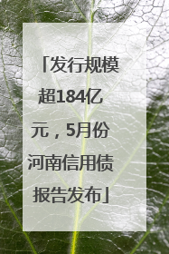 发行规模超184亿元，5月份河南信用债报告发布