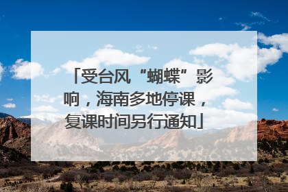 受台风“蝴蝶”影响，海南多地停课，复课时间另行通知