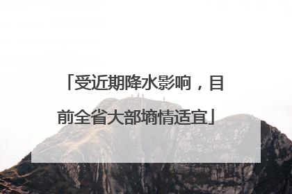 受近期降水影响，目前全省大部墒情适宜