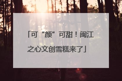 可“颜”可甜！闽江之心文创雪糕来了