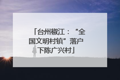台州椒江：“全国文明村镇”落户下陈广兴村