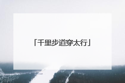 千里步道穿太行