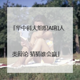 华中科大组织AI和人类辩论 猜猜谁会赢
