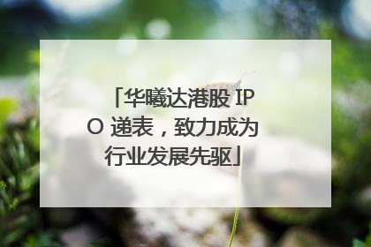 华曦达港股 IPO 递表，致力成为行业发展先驱