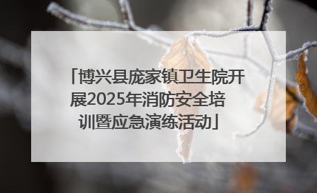 博兴县庞家镇卫生院开展2025年消防安全培训暨应急演练活动