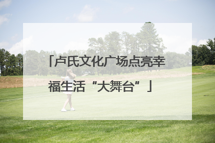 卢氏文化广场点亮幸福生活“大舞台”