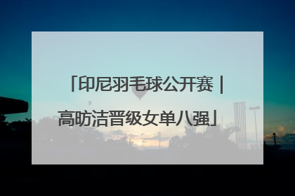 印尼羽毛球公开赛｜高昉洁晋级女单八强