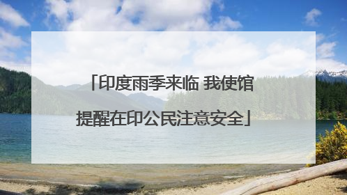 印度雨季来临 我使馆提醒在印公民注意安全