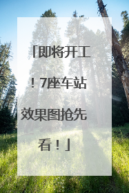 即将开工！7座车站效果图抢先看！