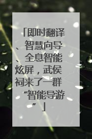即时翻译、智慧向导、全息智能炫屏，武侯祠来了一群“智能导游”