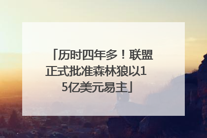 历时四年多！联盟正式批准森林狼以15亿美元易主