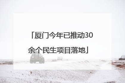 厦门今年已推动30余个民生项目落地