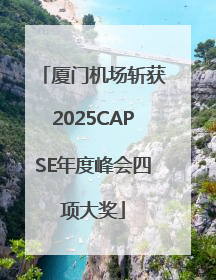 厦门机场斩获2025CAPSE年度峰会四项大奖