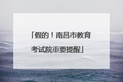 假的！南昌市教育考试院重要提醒