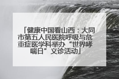 健康中国看山西：大同市第五人民医院呼吸与危重症医学科举办“世界哮喘日”义诊活动