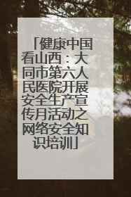 健康中国看山西：大同市第六人民医院开展安全生产宣传月活动之网络安全知识培训