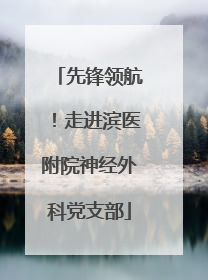 先锋领航！走进滨医附院神经外科党支部