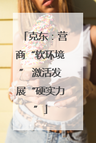克东：营商“软环境” 激活发展“硬实力”