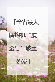 全省最大盾构机“厦金号”破土始发