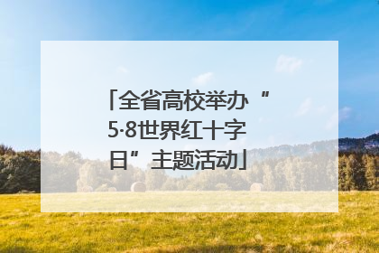 全省高校举办“5·8世界红十字日”主题活动