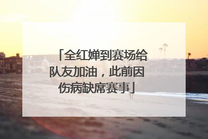 全红婵到赛场给队友加油，此前因伤病缺席赛事