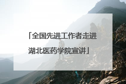 全国先进工作者走进湖北医药学院宣讲