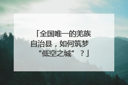 全国唯一的羌族自治县，如何筑梦“低空之城”？