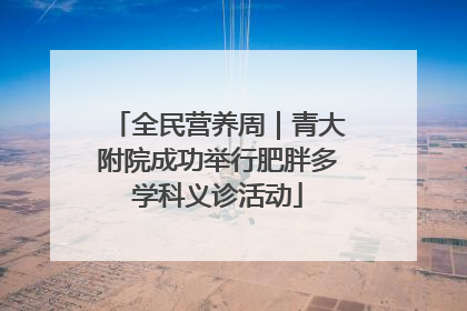 全民营养周｜青大附院成功举行肥胖多学科义诊活动