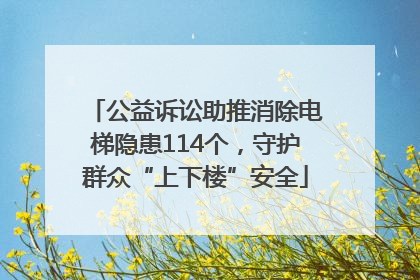 公益诉讼助推消除电梯隐患114个，守护群众“上下楼”安全