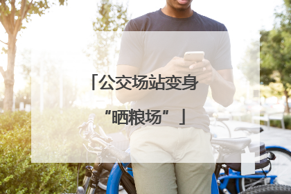 公交场站变身“晒粮场”