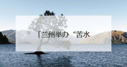 兰州举办“苦水玫瑰”产业发展交流推介活动