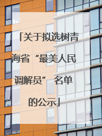 关于拟选树青海省“最美人民调解员” 名单的公示