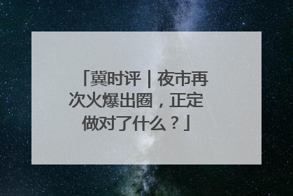 冀时评｜夜市再次火爆出圈，正定做对了什么？
